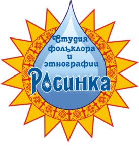 Образцовая студия фольклора и этнографии «Росинка»