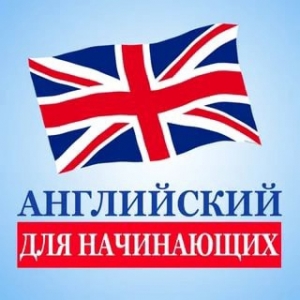 Английский для начинающих 1 класс