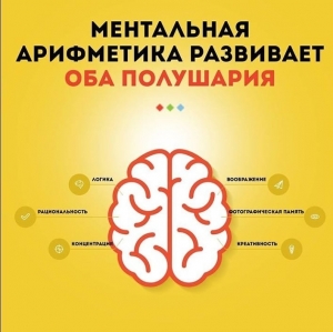 Ментальная арифметика 