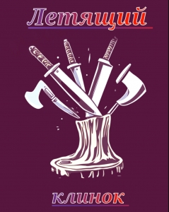 Летящий клинок