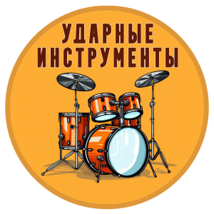 Обучение игре на ударных инструментах