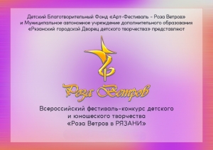 Всероссийский конкурс-фестиваль детского и юношеского творчества «Роза ветров в Рязани»