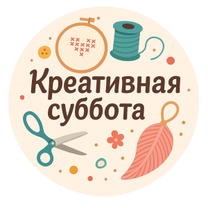 Креативная суббота (рукоделие)