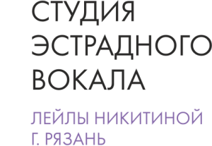 Студия эстрадного вокала Лейлы Никитиной