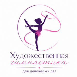 ХУДОЖЕСТВЕННАЯ ГИМНАСТИКА  для девочек 4 х лет