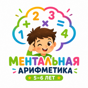 Ментальная арифметика 