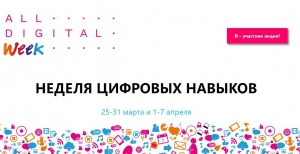 Неделя цифровых навыков