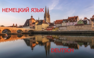 Учим второй иностранный