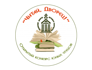 Конкурс юных чтецов «Читай, Дворец!» 