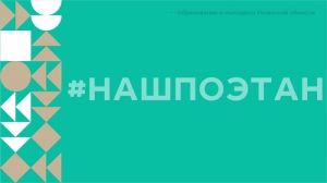 #НАШПОЭТАН