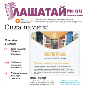 Новый выпуск газеты «Глашатай»