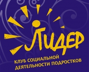 Лидеры, вперёд!