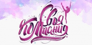 Поздравляем «Свою КОМпанию» с победой