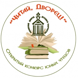 Конкурс чтецов «Читай, Дворец!»