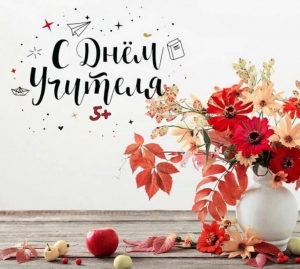  С Днём учителя дорогие педагоги!