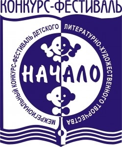 Конкурс-фестиваль Начало