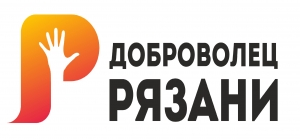 Городской конкурс «Доброволец Рязани - 2020»