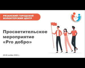 Просветительского мероприятие «Pro добро»