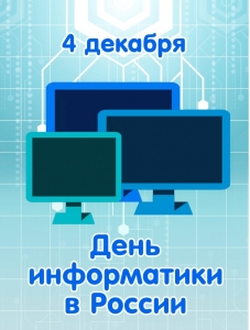 День информатики