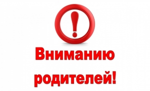 Внимание, родители!