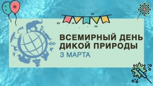 «Всемирный день дикой природы»