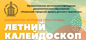 Летний калейдоскоп