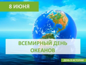 Всемирный день океанов!