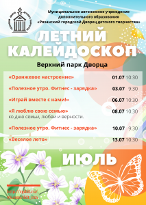 Летний калейдоскоп. ИЮЛЬ!