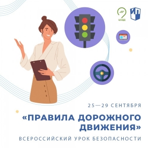 Всероссийский урок безопасности