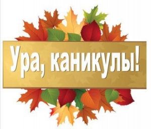 «Ура! Каникулы!»