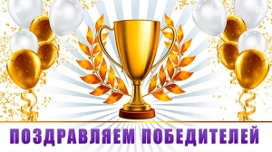 Поздравляем победителей!