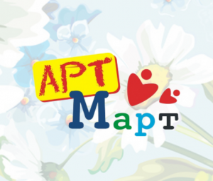 ИТОГИ VIII открытого городского конкурса-выставки креативных идей «АРТ-МАРТ»!