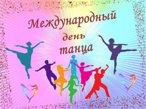 С МЕЖДУНАРОДНЫМ ДНЕМ ТАНЦА!