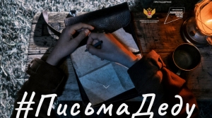 Письма Деду