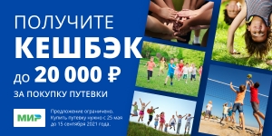 Покупайте путевки и получайте 50% кешбэка