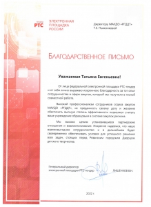 Благодарственное письмо от электронной площадки РТС-тендер
