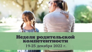 Неделя родительской компетентности 19-25 декабря 2022 г. 
