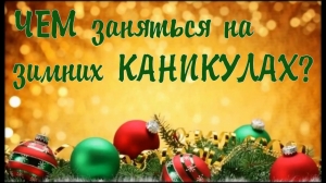 Чем заняться на зимних каникулах?