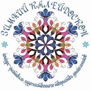 «ЗИМНИЙ КАЛЕЙДОСКОП-2023»!