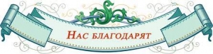 Нас благодарят