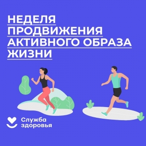С 09 по 15 января 2023 г. проходит неделя, посвященная активному образу жизни