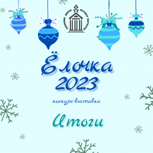 Итоги конкурса-выставки «ЁЛОЧКА-2023»