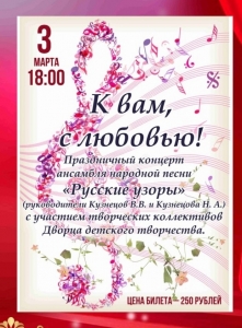 Праздничный концерт «К вам, с любовью!» 