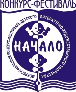 Итоги I отборочного (заочного) этапа XXVII межрегионального конкурса-фестиваля детского литературно-художественного творчества «Начало»