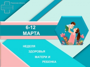 С 6 по 12 марта — Неделя здоровья матери и ребенка