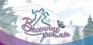 традиционный турнир по спортивным танцам «Весенние ритмы - 2023»!
