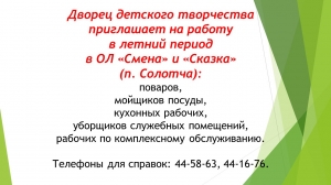 Дворец детского творчества приглашает на работу в летний период
