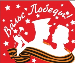 Вальс Победы