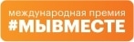 Участие в третьем сезоне Международной премии #МЫВМЕСТЕ.