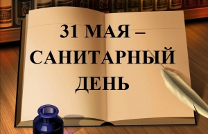 31 мая - санитарный день!